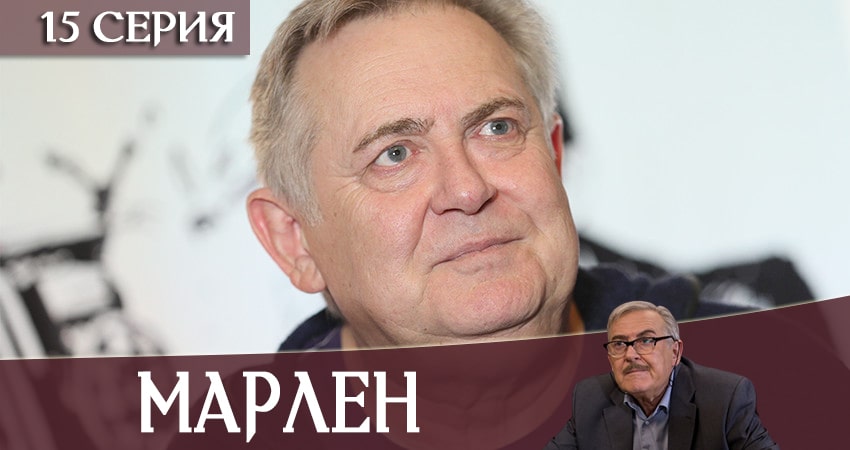 Марлен (2020) 1 сезон 15 серия смотреть онлайн без рекламы