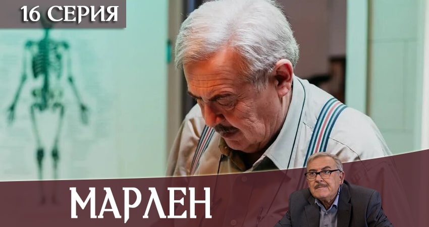 Сериал Марлен (2020) 1 сезон 16 серия смотреть онлайн в качество 1080 HD или 4K