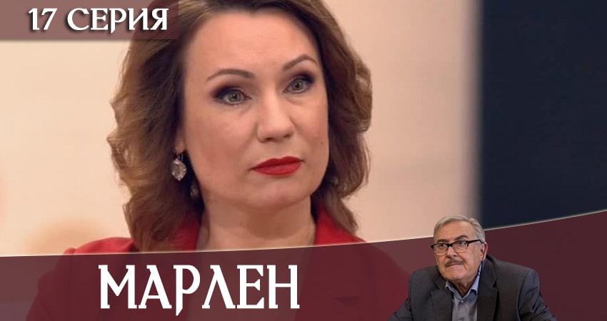 Марлен 1 сезон 17 серия смотреть онлайн на телефоне бесплатно