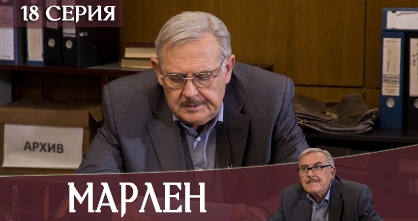Марлен 1 сезон 18 серия полная версия смотреть бесплатно