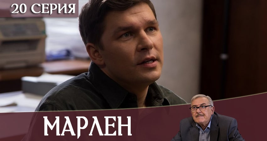Сериал Марлен (2020) 1 сезон 20 серия в хорошем качестве 1080 Full HD