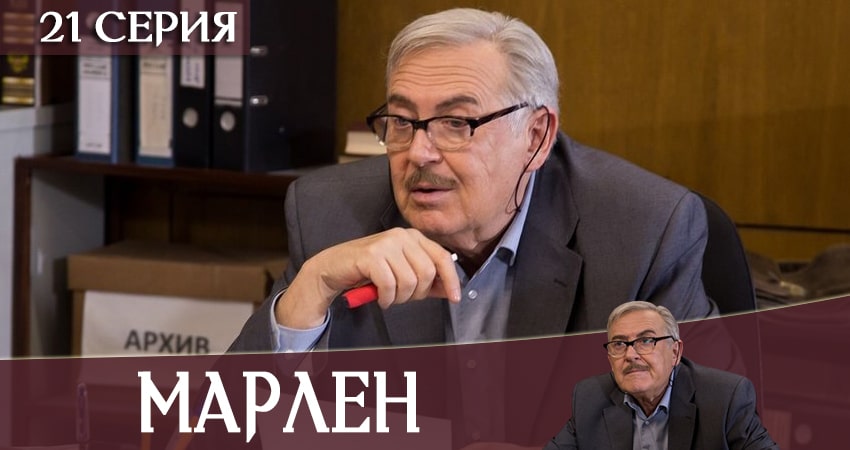 Фильм Марлен (2 сезон) бесплатно