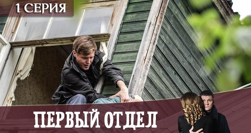 Сериал Первый отдел (2020) 1 сезон 1 серия в хорошем качестве 1080 Full HD