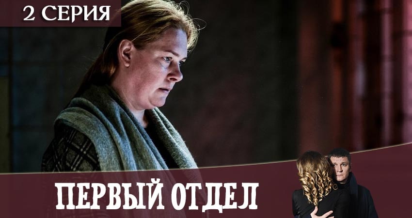 Фильм Первый отдел (1 сезон, 1-20,21,22 серия) 2020