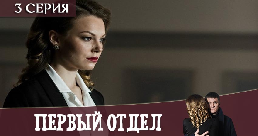 Первый отдел (1 сезон) сериал смотреть лорд