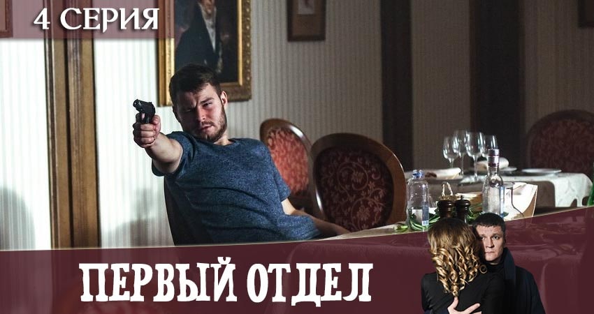 Смотреть сериал Первый отдел (1-й сезон) на ютубе