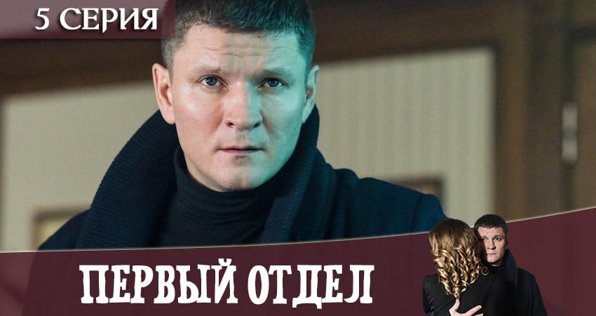 Смотреть сериал Первый отдел 1 сезон 5 серия в хорошем качестве HD