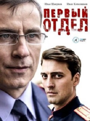 Первый отдел 1 сезон, 1-20,21,22 серия (2020, Россия) смотреть сериал онлайн
