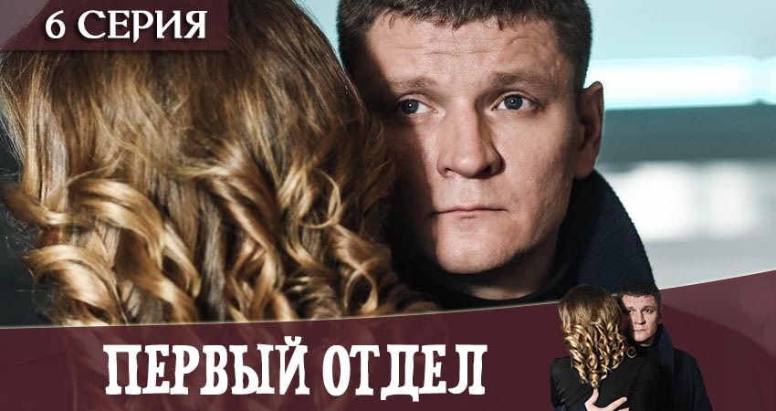 Первый отдел (2020) 1 сезон 6 серия смотреть онлайн без рекламы и регистрации
