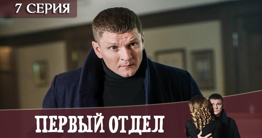 Смотреть сериал Первый отдел 1 сезон 7 серия бесплатно и без рекламы