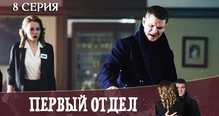 Первый отдел (2020) 1 сезон 8 серия смотреть в 4K качестве онлайн