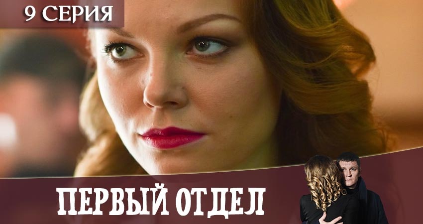 Первый отдел 1 сезон 9 серия смотреть в хорошем качестве