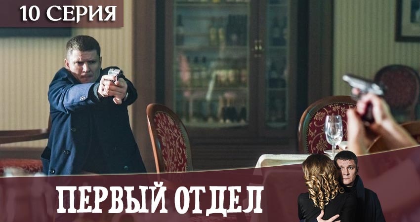 Сериал Первый отдел 1 сезон 10 серия онлайн в качестве 1080p