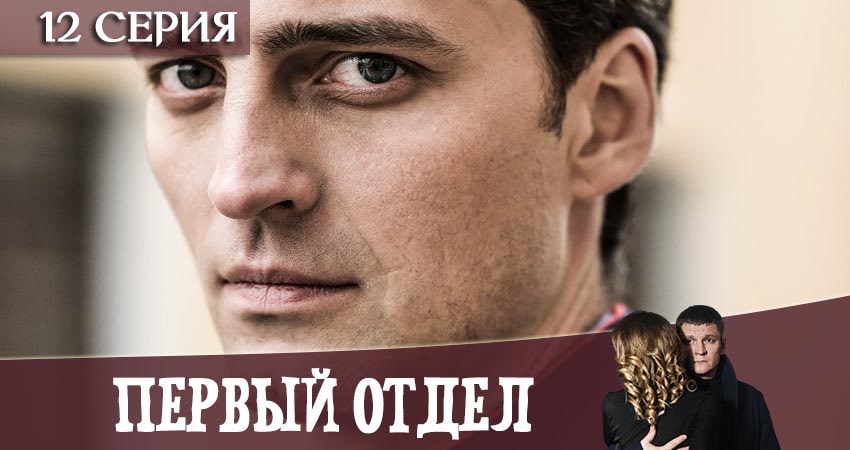 Сериал Первый отдел (2020) 1 сезон 12 серия в хорошем качестве 1080 Full HD