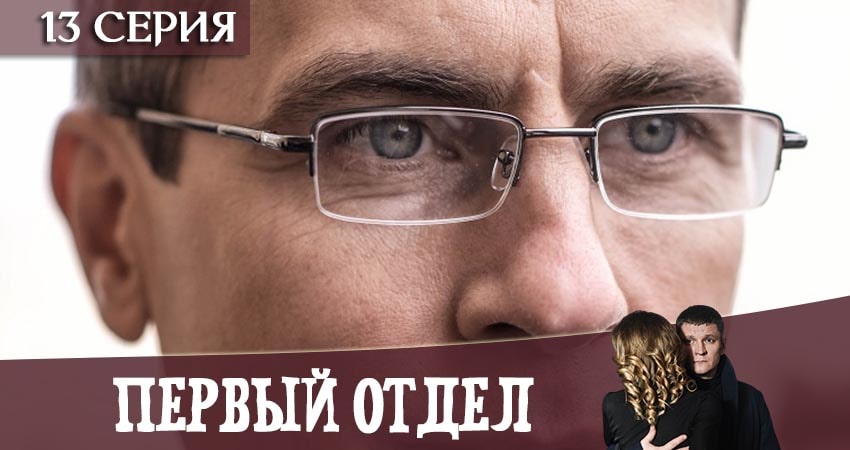 Смотреть сериал Первый отдел 1 сезон 13 серия в отличном качестве