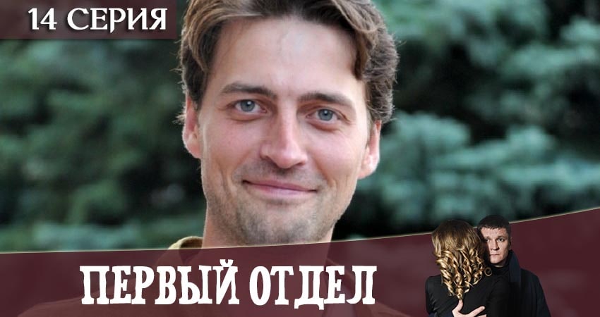Первый отдел 1 сезон 14 серия все серии подряд онлайн бесплатно