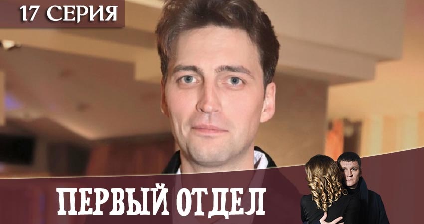 Первый отдел 1 сезон 17 серия смотреть бесплатно в хорошем качестве