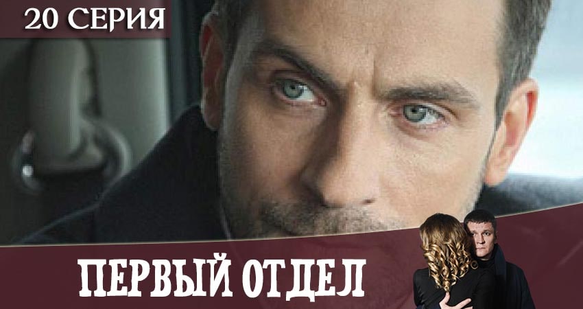 Смотреть сериал Первый отдел 1 сезон 20 серия в хорошем качестве HD