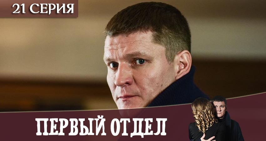 Смотреть сериал Первый отдел (2020) 1 сезон 21 серия без рекламы в HD