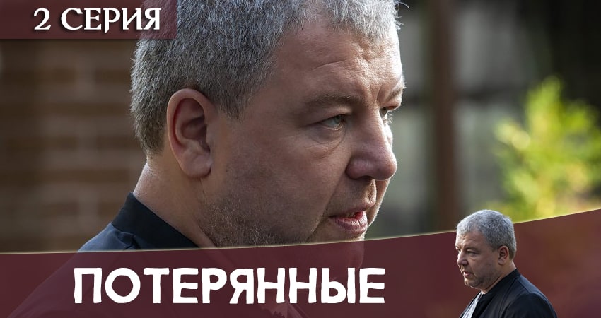 Сериал Потерянные (2020) 1 сезон 2 серия смотреть бесплатно в хорошем качестве