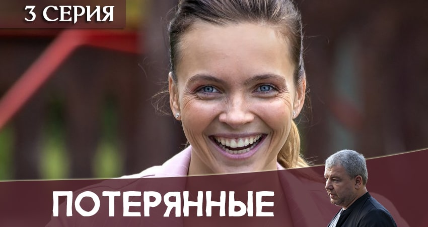 Потерянные (1-16,17,18 серия) 2020 смотреть бесплатно