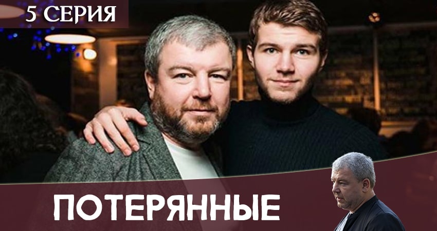 Сериал Потерянные (2020) 1 сезон 5 серия в 4K UHD и HD смотреть онлайн бесплатно