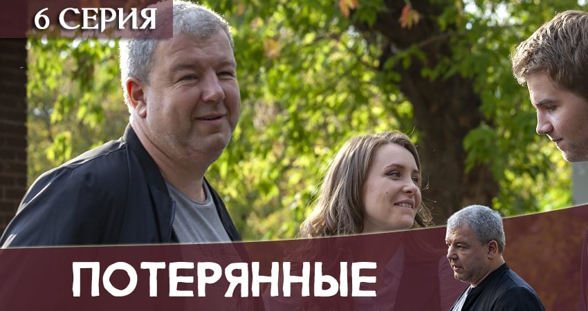 Смотреть сериал Потерянные (2020) 1 сезон 6 серия в хорошем качестве онлайн
