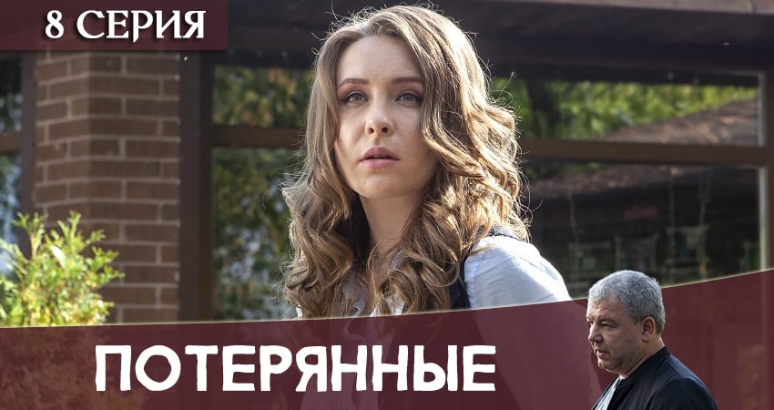 Потерянные 1 сезон 8 серия смотреть онлайн на телефоне бесплатно