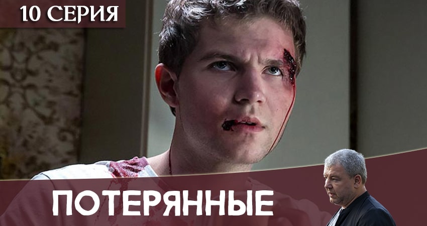 Потерянные (2020) 1 сезон 10 серия смотреть бесплатно полностью