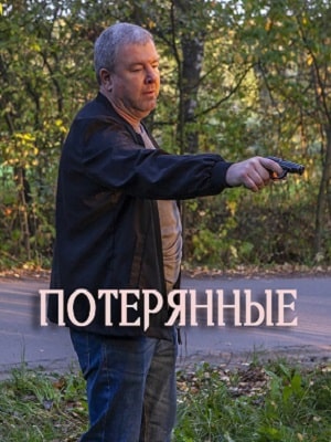 Потерянные 2 сезон (2020) смотреть сериал онлайн