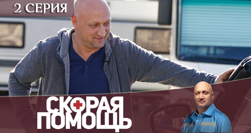 Скорая помощь (2020) 3 сезон 2 серия смотреть онлайн в хорошем качестве