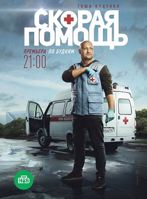 Скорая помощь 3 сезон, 1-20,21,22 серия (2020) смотреть сериал онлайн