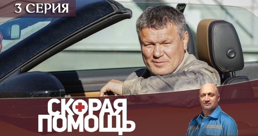 Сериал Скорая помощь (2020) 3 сезон 3 серия смотреть онлайн в качество 1080 HD или 4K