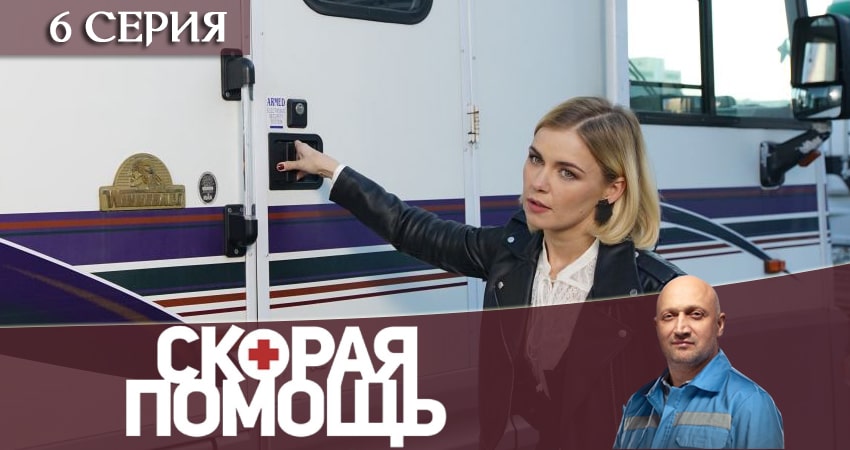 Смотреть сериал Скорая помощь 3 сезон 6 серия в отличном качестве