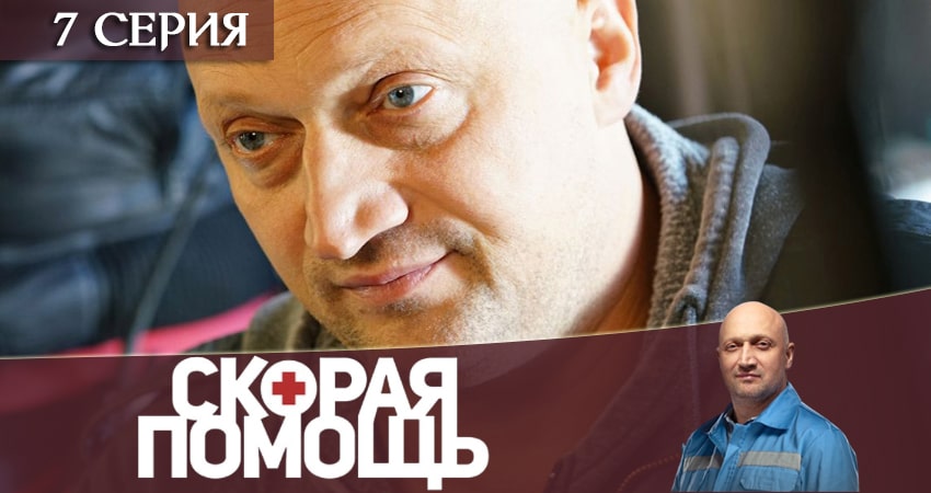 Скорая помощь (3 сезон, 2020) смотреть онлайн все серии подряд в хорошем качестве