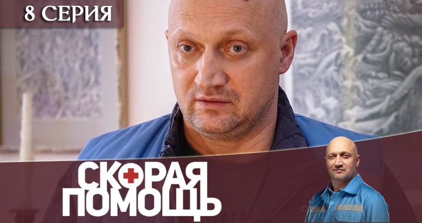 Смотреть сераил Скорая помощь (2020) 3 сезон 8 серия HD 1080, 4K