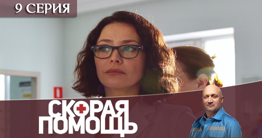 Скорая помощь 3 сезон 9 серия все серии подряд онлайн бесплатно