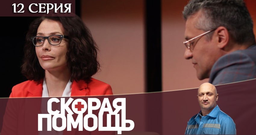 Скорая помощь 3 сезон 12 серия смотреть онлайн бесплатно в хорошем качестве
