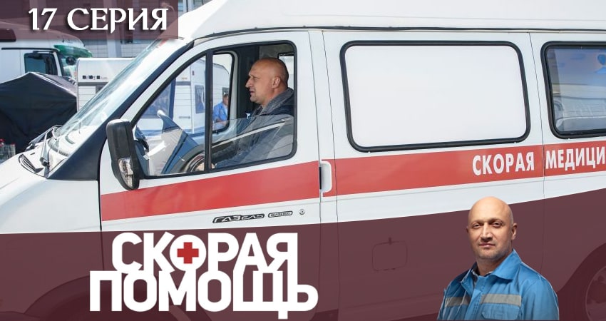 Скорая помощь 3 сезон 17 серия смотреть бесплатно в хорошем качестве