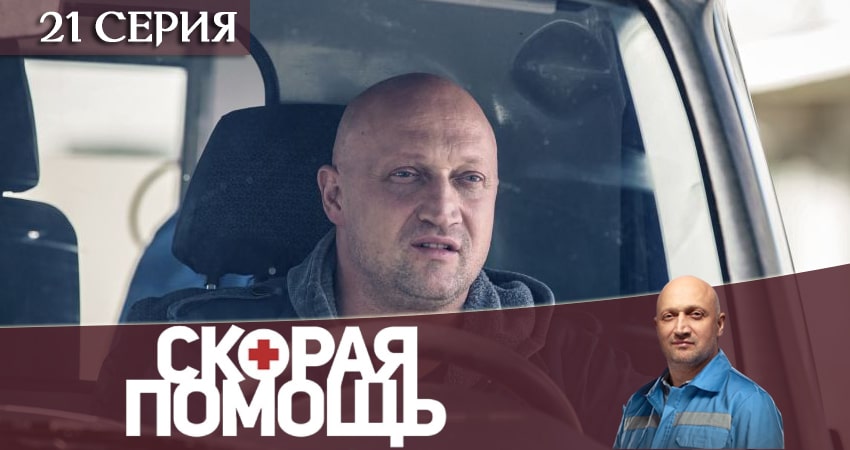 Смотреть сериал Скорая помощь 3 сезон 21 серия в хорошем качестве HD