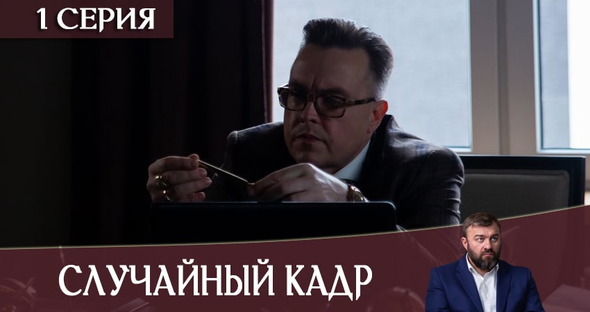 Случайный кадр (1-12,13,14 серия) все серии бесплатно