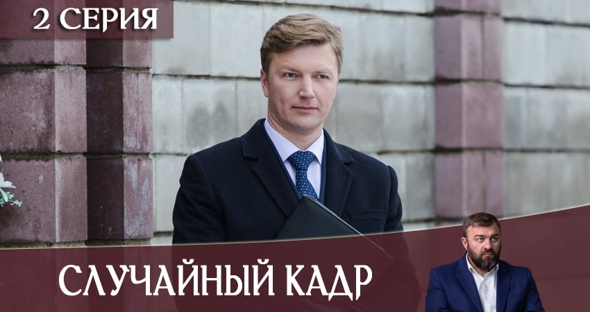 Случайный кадр (2020) 1 сезон 2 серия смотреть в HD 1080 без регистрации