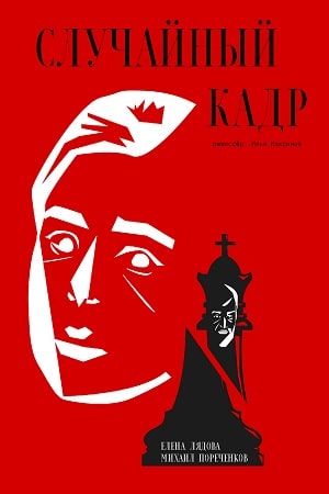 Сериал Случайный кадр 1 сезон смотреть в отличном качестве без регистрации