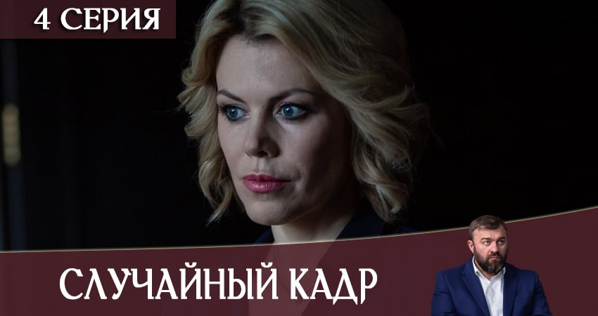 Случайный кадр 1 сезон 4 серия смотреть онлайн бесплатно в хорошем качестве
