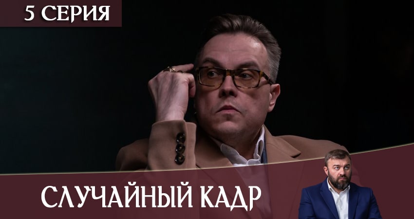 Случайный кадр (2020) 1 сезон 5 серия смотреть онлайн без рекламы