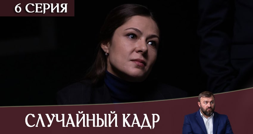 Посмотреть Случайный кадр (1 сезон, 1-12,13,14 серия)