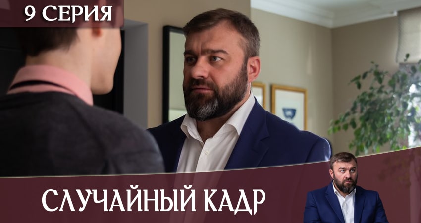 Случайный кадр (2020) 1 сезон 9 серия смотреть онлайн без рекламы и регистрации