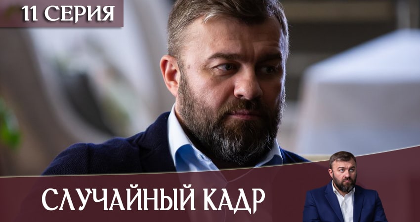 Случайный кадр 1 сезон 11 серия смотреть в хорошем качестве