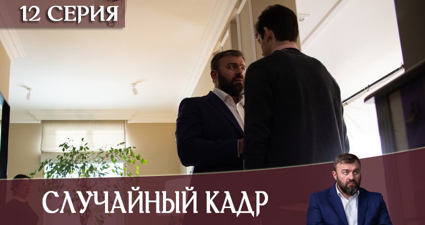 Случайный кадр (2020) 1 сезон 12 серия смотреть в 4K качестве онлайн