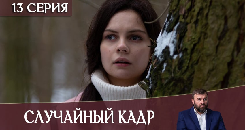 Случайный кадр (2020) 1 сезон 13 серия онлайн бесплатно в высоком качестве